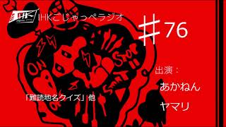 【IHKごじゃっぺラジオ】#76茨城大学放送研究会