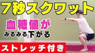 【7秒スクワット】ストレッチ付き！血糖値もさがる！？スロースクワットでダイエット！週２回でOK【11分】