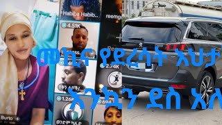 መኪና#የደረሳት#እህታችን# እንኳን ደስ አለሽ#