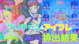 プリチャン\u0026アイフレ排出結果⭐️