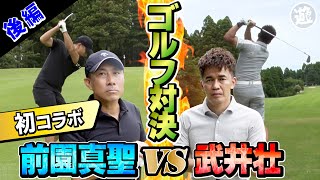 【初コラボ】武井壮が前園真聖のYoutubeへ登場！アスリートゴルフ対決 後編【おじ遊】