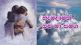 හැමදාමත් ඔබ මා සමග | Sinhala Hymn | FULL HD | Lyrics