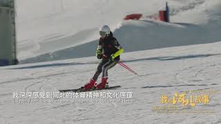 My Hebei story: The Winter Olympics ignite the dream of ice and snow