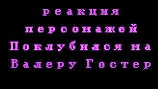 Реакция персонажей Поклубился на Валеру Гостер