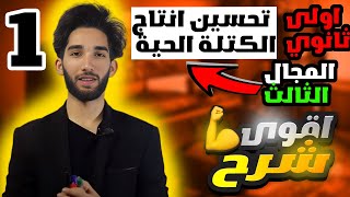 تأثير العوامل الخارجية على انتاج الكتلة الحيوية للسنة اولى ثانوي (الجزء1)