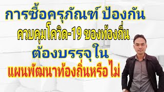 ว 1727 ลว 21 มี.ค.2563 การจัดซื้อครุภัณฑ์ป้องกันควบคุมโควิด ต้องบรรจุในแผนพัฒนาท้องถิ่นหรือไม่