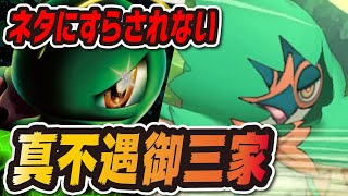 ネタにすらされない「 真の不遇御三家 」ミヅキ\u0026ジュナイパー【ポケマス/ポケモンマスターズEX】