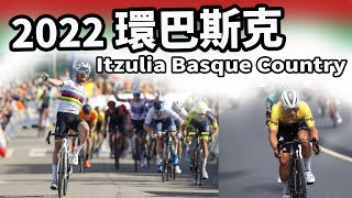 2022環巴斯克｜公路賽｜精華｜Highlight｜Itzulia Basque Country｜Alaphilippe｜Roglic｜Vingegaard｜Evenepoel｜Martínez