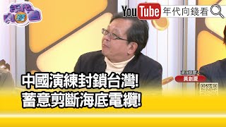 精彩片段》黃創夏:#中國 和#俄羅斯 這種邪惡軸心...【年代向錢看】2025.01.06 @ChenTalkShow