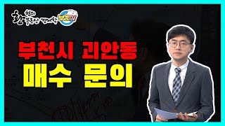 부천시 괴안동 매수문의