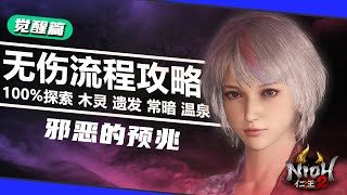 #4【觉醒篇·邪恶的预兆】仁王2全程无伤100%探索流程攻略