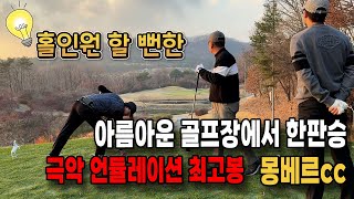 수도권 40분거리의 극악언듈레이션 포천몽베르cc 북코스 코스별 라운딩 후기