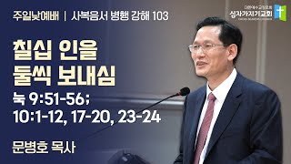 칠십 인을 둘씩 보내심 | 눅 9:51-56; 10:1-12, 17-20, 23-24 | 사복음서 병행 강해 103 | 십자가지기교회 주일낮예배 문병호 목사 | 20241229