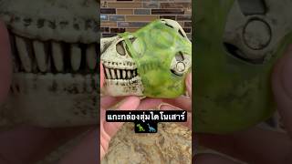 แกะกล่องสุ่มไดโนเสาร์ Gross Mos Dinosaur 🦕 🦖 #Grossmos #dinosaur