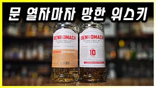 쩐주 잘 만난 위스키 증류소 벤로막