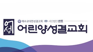 2024.12.05/어린양성결교회/새벽예배/생명의 샘가(베드로전서)/이성주 목사