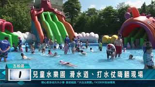 1110801兒童水樂園 滑水道、打水仗嗨翻現場