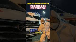 【#小夥記錄各地支援西安的救護車#】一位#西安小夥夜訪救護車停車場#，記錄下來自全國各地支援西安的救護車。網友：感謝全國各地對西安的幫助與支持！一起加油呀！