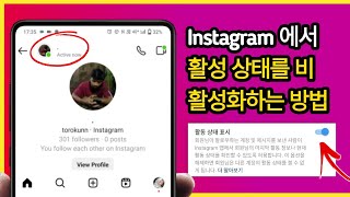 Instagram에서 활성 상태를 비활성화하는 방법