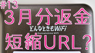 【どんなときもWIFI通信障害】3月利用料金返金メールの口座情報登録フォームリンクが不自然な短縮URLの理由【フィッシング？】