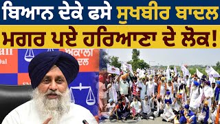 ਬਿਆਨ ਦੇਕੇ ਫਸੇ 'Sukhbir Badal' , ਮਗਰ ਪਏ Haryana ਦੇ ਲੋਕ! | D5 Channel Punjabi