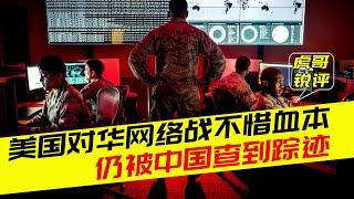 美国网络战攻击西工大，用54台服务器4种网络武器，仍被揪出尾巴