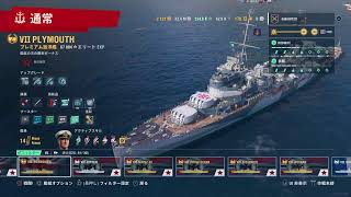 [PS4:WoWS] オススメのパソコン教えてクレメンス　プリマス乗ります！