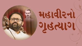 Bhagwan Mahavira's Renunciation | Patrank - 516 | Pujya Gurudevshri Rakeshji