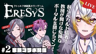 #02【LIVE / Eresys】ビビり3人が逝く クトゥルフ神話風ホラーゲーム【個人Vtuber】