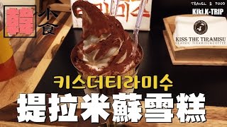 │Korea│Korean Snacks ‧EP3‧ Famous ice cream Kiss the Tiramisu [Eng sub]'