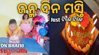 Birthday 🎂 Special 🎉 (Barsha)//ଜନ୍ମ ଦିନ ମସ୍ତି (Just ଟିକେ ଟିକେ)//Odiavlogs//DN Bhai10//Mayurbhanj