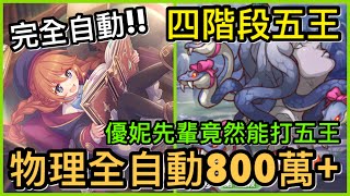 【皓子】完全自動『物理全自動先輩刀800萬+！』四階段五王｜超異域公主連結 Re:Dive