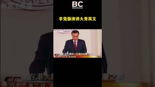 李克强演讲大秀英文，没有对比就没有伤害，比找小本本的那位强多了！#李克强