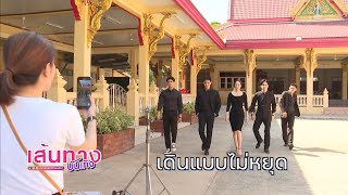 ไขปริศนา ทำไมนักแสดงเข็มซ่อนปลาย ชอบถ่ายคลิปเดินแบบ | เฮฮาหลังจอ