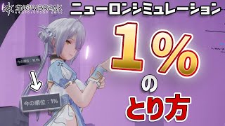 【スノウブレイク】ニューロンシミュレーション1%の取り方