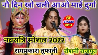 न्यू नवरात्रि स्पेशल देवी जस!!नौ दिन खो चली आओ माई दुर्गा🎤सिंगर रामप्रकाश तूफानी एवं रोशनी पूनम सेन