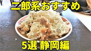 【大食い】おすすめ二郎系ラーメン5選 静岡編【デカ盛り】