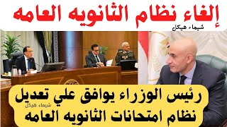 رسميا/إلغاء نظام الثانويه العامه 😲رئيس الوزراء يوافق علي تعديل نظام امتحانات الثانويه العامه