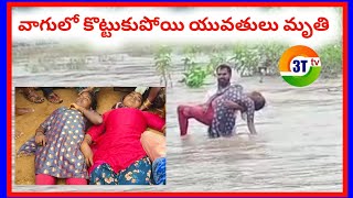 వాగులో కొట్టుకుపోయి ఇద్దరు యువతులు మృతి | Jadcherla | 3TTV