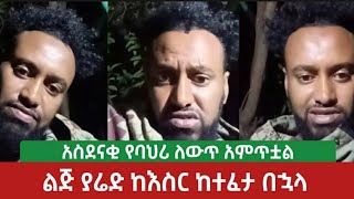 አስደናቂ የባህሪ ለውጥ⚠️ ልጅ ያሬድ ከእስር ከተፈታ በኋላ | Ethiopia