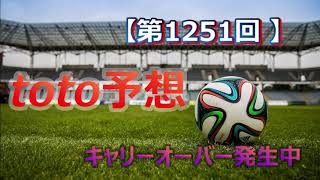 【2021年_第1251回】 toto予想   8/9　　キャリーオーバー発生中