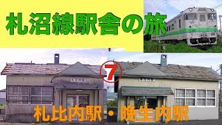 札沼線駅舎の旅⑦札比内駅・晩生内駅