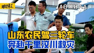 10个农民开三轮车，横跨半个中国奔赴汶川救灾，真实事件改编