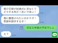 【LINE】結婚式当日、新郎から怒りの連絡「さっさと式場に来い！離婚されたいのか！」私「式は3年後の予定でしょ？」→ヤバい隠し事が暴かれ新郎がガタガタ震え出し…w