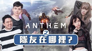 【Lilballz】《Anthem》這是一個團隊合作的遊戲(？) 實況工商精華