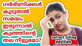 ഗർഭിണികൾ കൂടുതല്‍ സമയം ഇരുന്നാല്‍ കുഞ്ഞിന്റെ തലയുടെ നീളം കൂടുമോ?correct sitting position pregnancy