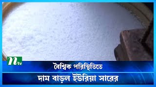 ইউরিয়া সারের দাম কেজিতে বাড়ল ৬ টাকা | NTV News