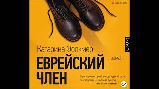 #Аудионовинка| Катарина Фолкмер «Еврейский член»