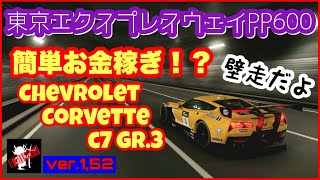 【GT7】東京エクスプレスウェイPP600で簡単お金稼ぎ!!!