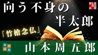 【朗読】山本周五郎『竹槍念仏 』作業用BGM・睡眠導入などに　　読み手七味春五郎　　発行元丸竹書房